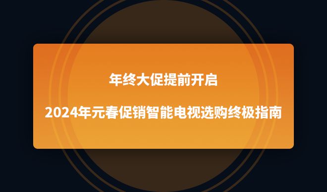 024年元春促销智能电视选购终极指南AG真人试玩平台年终大促提前开启2(图1)